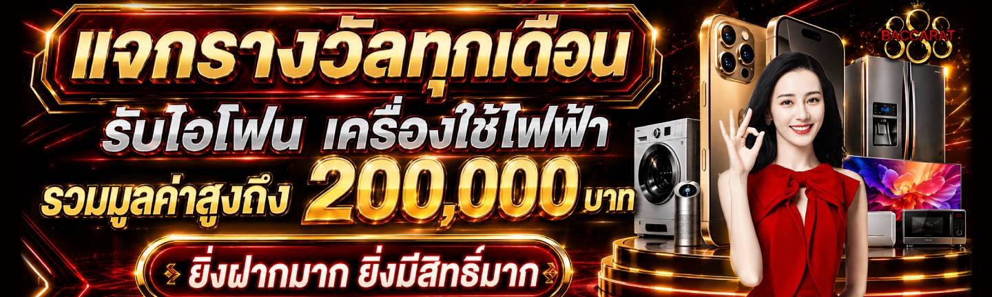 โปรโมชั่นบาคาร่า888