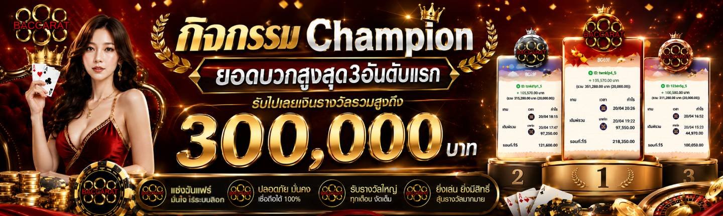 โปรโมชั่นบาคาร่า888