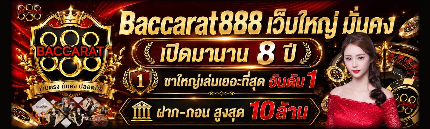 โปรโมชั่นบาคาร่า888