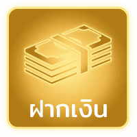 ฝากเงิน