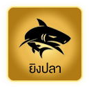 ยิงปลา
