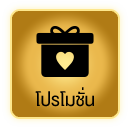 โปรโมชั่น