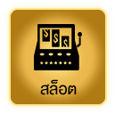 สล็อต