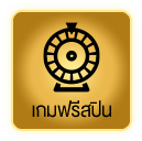 ฟรีสปิน