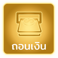 ถอนเงิน