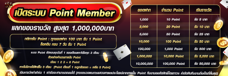 Point Member บาคาร่า888