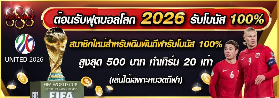 โปรโมชั่นต้อนรับบอลโลก 2026 โบนัส 100%
