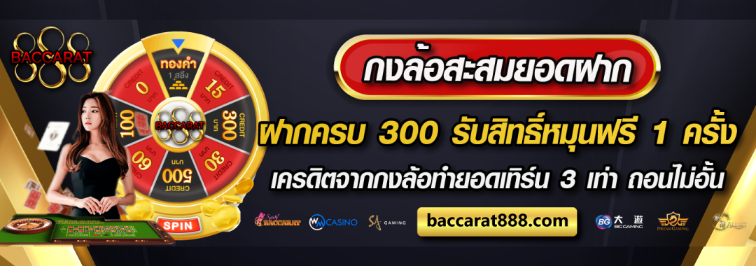 กงล้อสะสมยอดฝากทุกๆ 300