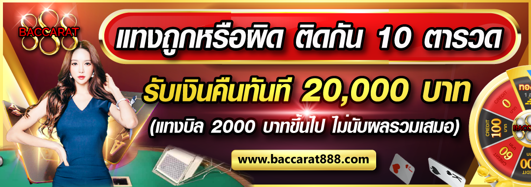 แทงถูกหรือผิด 10 ตารวด รับเงินคืนฟรี
