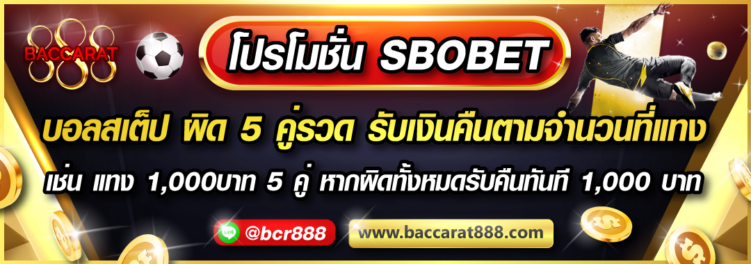 โปรโมชั่นแทงบอลสเต็ป