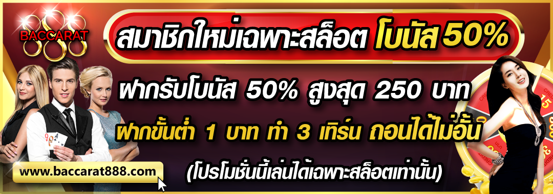 โปรสมาชิกใหม่รับโบนัส 50%