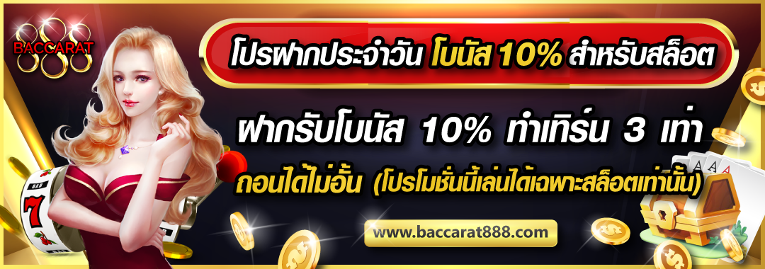 โปรโมชั่นเติมทั้งวัน รับทุกยอดฝาก (เฉพาะสล็อตเท่านั้น)