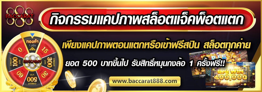 กิจกรรมเก็บภาพเล่นสล็อตแจ็คพอตแตก