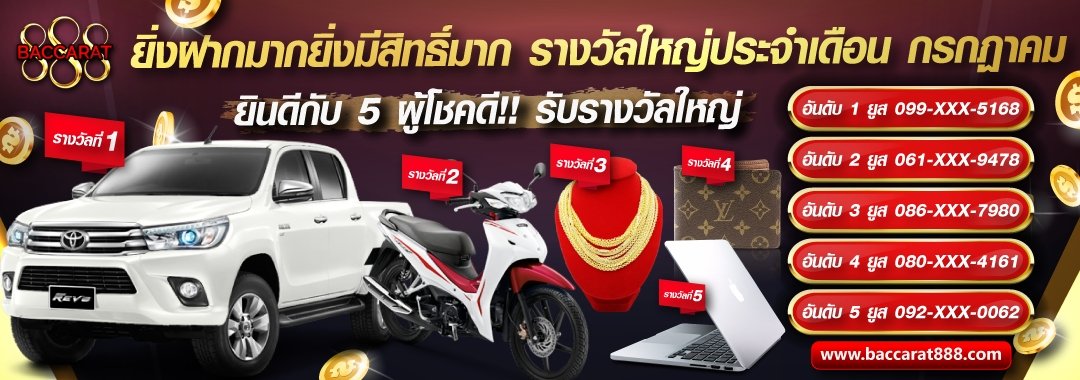 กิจกรรมฝากมากมีสิทธิ์มาก แจกจริงรางวัลใหญ่ประจำทุกเดือน