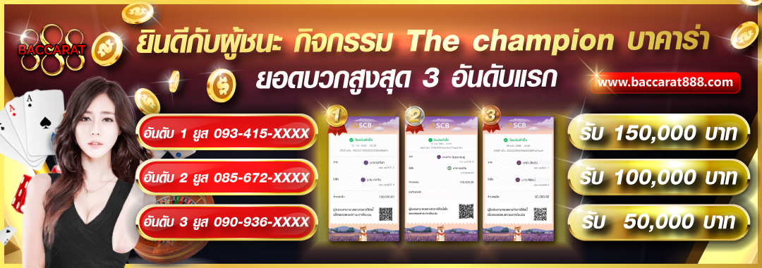 กิจกรรมค้นหาสุดยอดเซียนบาคาร่า