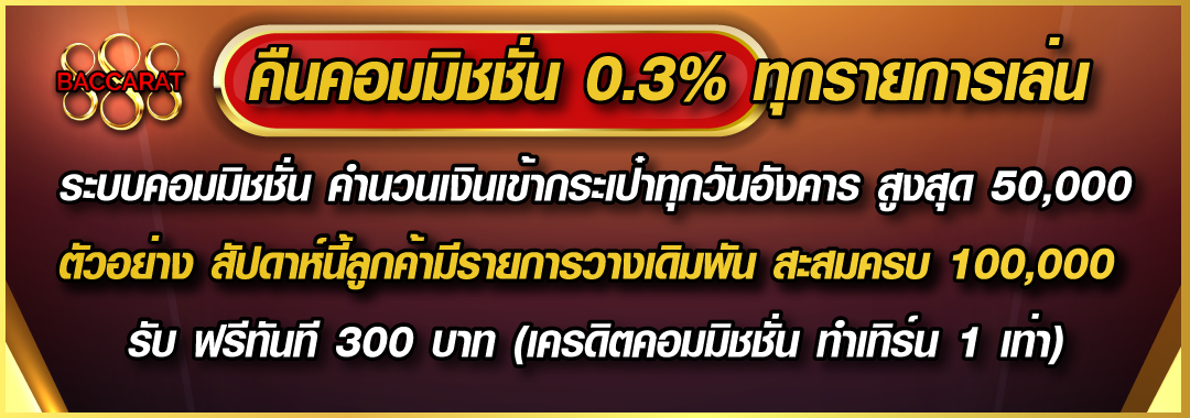 คืนคอมมิชชั่นคูณ x0.3% ทุกสัปดาห์