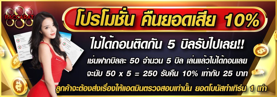 เล่นเสียคืนให้ 10%
