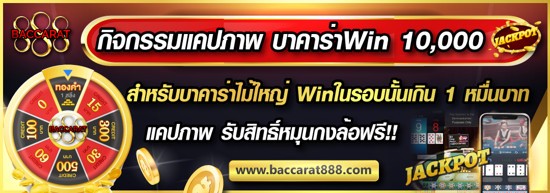 เก็บภาพความประทับใจเมื่อเล่นบาคาร่า