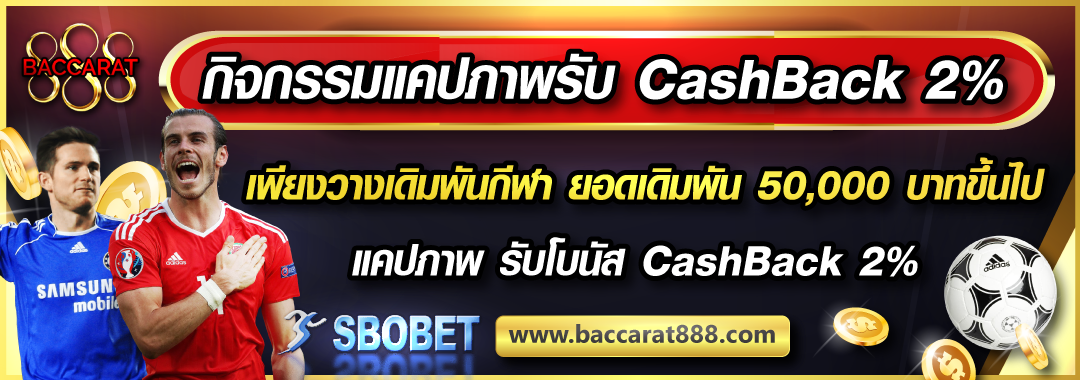 กิจกรรม Cashback สำหรับคอบอล SBOBET