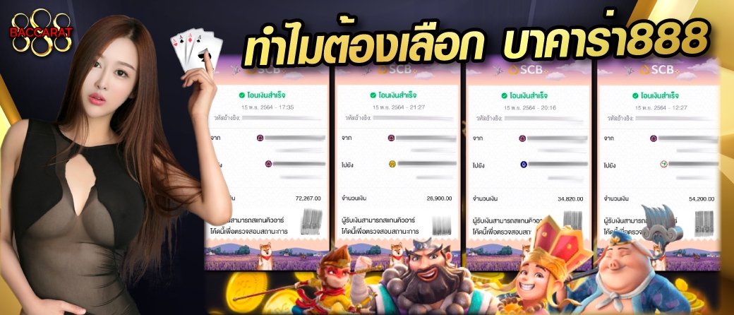 ทำไมต้องเลือกบาคาร่า888