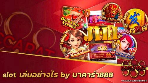 slot เล่นอย่างไร by บาคาร่า888
