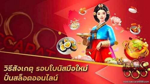 วิธีสังเกตุ รอบโบนัสมือใหม่ปั่นสล๊อตออนไลน์
