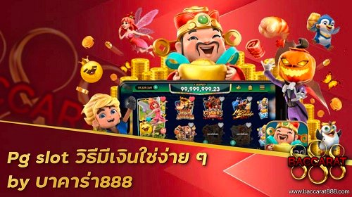 pg slot วิธีมีเงินใช่ง่าย ๆ by บาคาร่า888